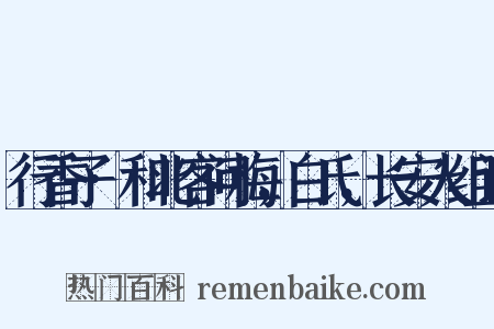 行香子·和北客问梅，白氏，长安人组词是什么意思的图片